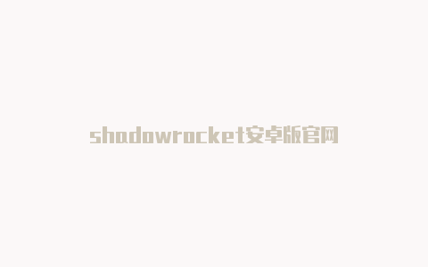 shadowrocket安卓版官网