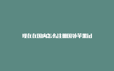 现在在国内怎么注册国外苹果id-Shadowrocket(小火箭)