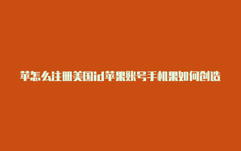 苹怎么注册美国id苹果账号手机果如何创造美国id-Shadowrocket(小火箭)