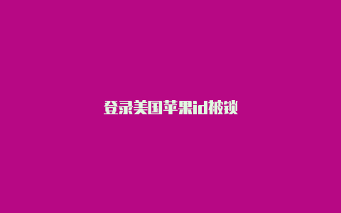 登录美国苹果id被锁-Shadowrocket(小火箭)