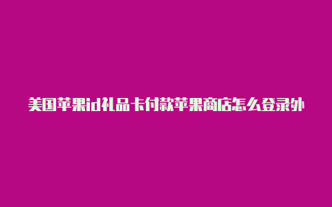 美国苹果id礼品卡付款苹果商店怎么登录外区id-Shadowrocket(小火箭)