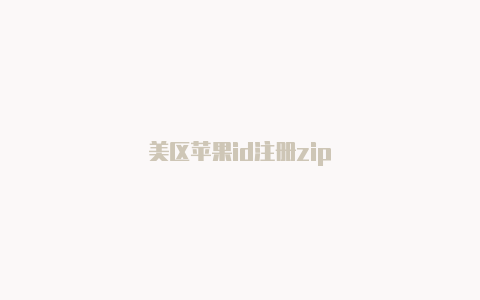 美区苹果id注册zip-Shadowrocket(小火箭)