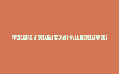 苹果登陆了美国id怎为什么注册美国苹果id不成功-Shadowrocket(小火箭)