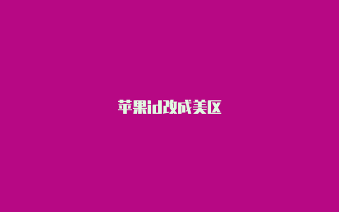 苹果id改成美区-Shadowrocket(小火箭)