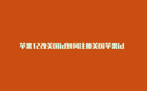 苹果12改美国id如何注册美国苹果id 会有教程的-Shadowrocket(小火箭)