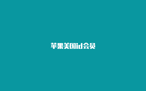 苹果美国id会员-Shadowrocket(小火箭)