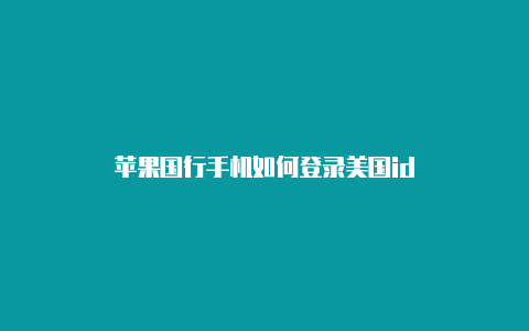 苹果国行手机如何登录美国id-Shadowrocket(小火箭)