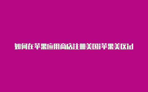 如何在苹果应用商店注册美国i苹果美区id完善付款方式d-Shadowrocket(小火箭)