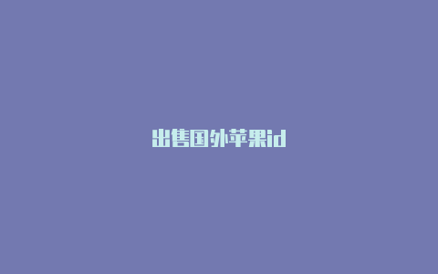 出售国外苹果id-Shadowrocket(小火箭)