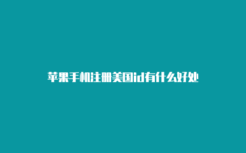 苹果手机注册美国id有什么好处-Shadowrocket(小火箭)