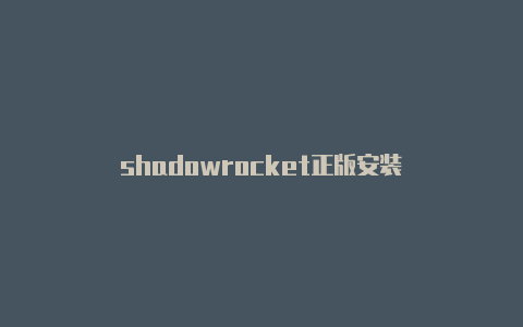 shadowrocket正版安装