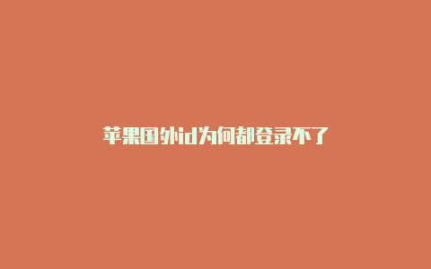 苹果国外id为何都登录不了-Shadowrocket(小火箭)