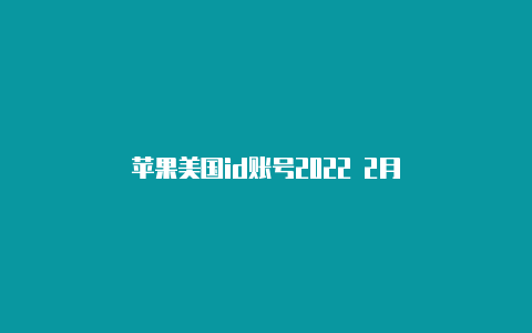 苹果美国id账号2022 2月