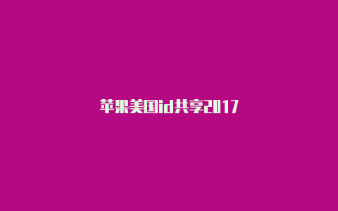 苹果美国id共享2017