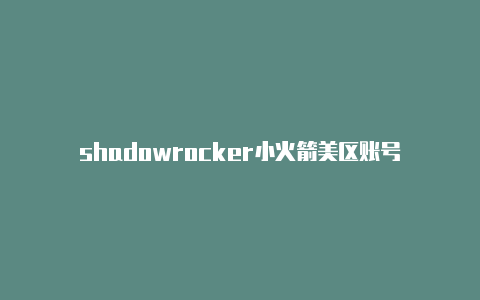 shadowrocker小火箭美区账号