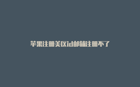 苹果注册美区id邮箱注册不了-Shadowrocket(小火箭)