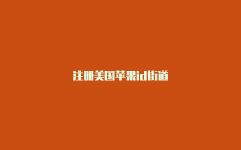 注册美国苹果id街道-Shadowrocket(小火箭)