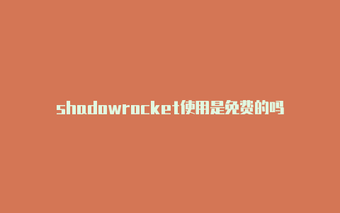 shadowrocket使用是免费的吗