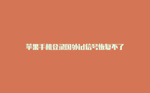 苹果手机登录国外id信号恢复不了-Shadowrocket(小火箭)