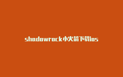 shadowrock小火箭下载ios