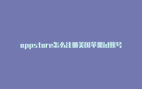 appstore怎么注册美国苹果id账号-Shadowrocket(小火箭)