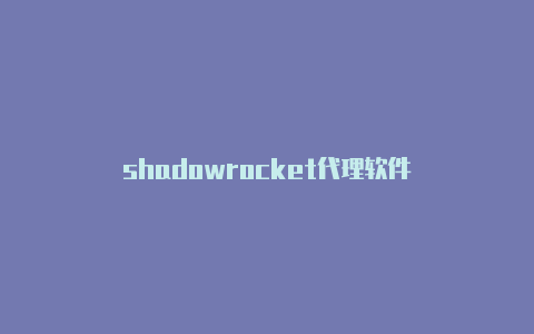 shadowrocket代理软件