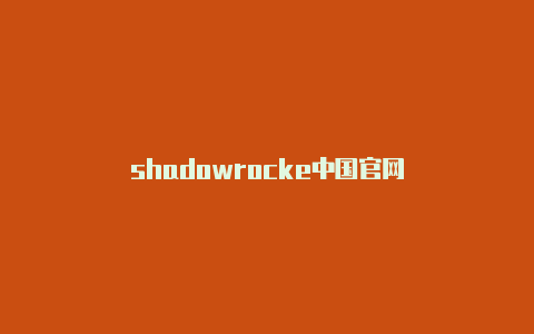 shadowrocke中国官网