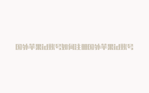 国外苹果id账号如何注册国外苹果id账号如何退出-Shadowrocket(小火箭)