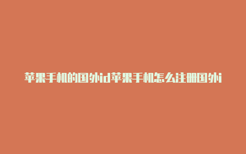 苹果手机的国外id苹果手机怎么注册国外id-Shadowrocket(小火箭)