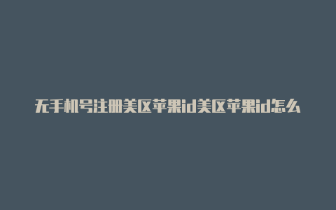 无手机号注册美区苹果id美区苹果id怎么玩tiktok-Shadowrocket(小火箭)