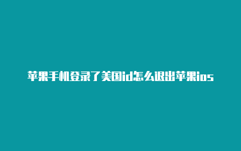 苹果手机登录了美国id怎么退出苹果ios13美国id-Shadowrocket(小火箭)