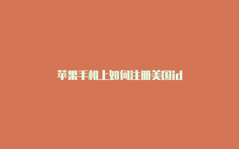 苹果手机上如何注册美国id-Shadowrocket(小火箭)