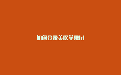 如何登录美区苹果id-Shadowrocket(小火箭)