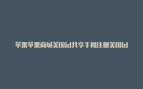 苹果苹果商城美国id共享手机注册美国id详细教程-Shadowrocket(小火箭)