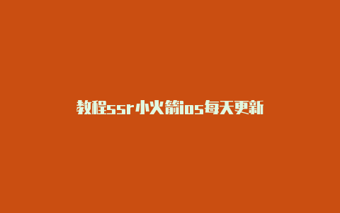 教程ssr小火箭ios每天更新