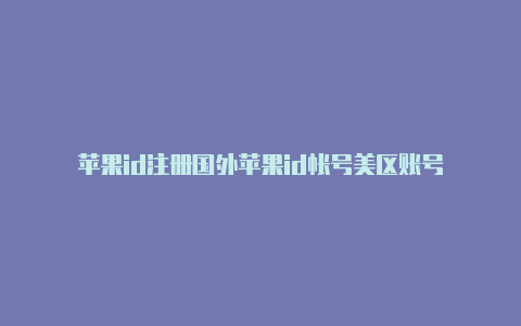 苹果id注册国外苹果id帐号美区账号-Shadowrocket(小火箭)
