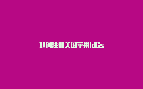 如何注册美国苹果id6s-Shadowrocket(小火箭)