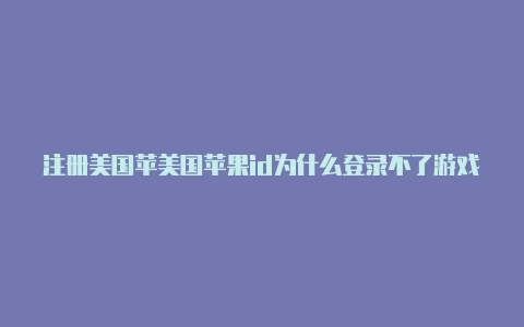 注册美国苹美国苹果id为什么登录不了游戏果id的银行卡-Shadowrocket(小火箭)