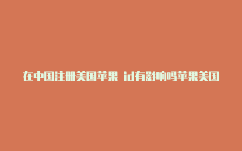在中国注册美国苹果 id有影响吗苹果美国id分享2019-Shadowrocket(小火箭)