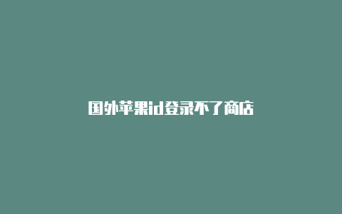 国外苹果id登录不了商店-Shadowrocket(小火箭)