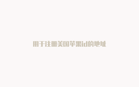 用于注册美国苹果id的地址-Shadowrocket(小火箭)