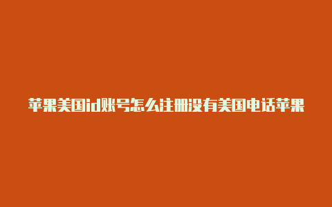 苹果美国id账号怎么注册没有美国电话苹果id设置美国支付方式-Shadowrocket(小火箭)
