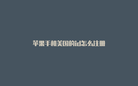 苹果手机美国的id怎么注册-Shadowrocket(小火箭)