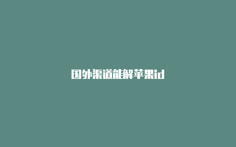 国外渠道能解苹果id