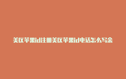 美区苹果id注册美区苹果id电话怎么写余额-Shadowrocket(小火箭)