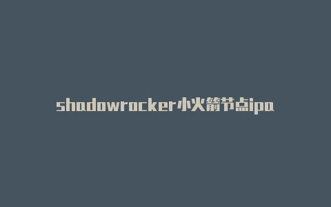 shadowrocker小火箭节点ipad shadowrocket使用教程