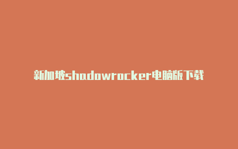 新加坡shadowrocker电脑版下载注册教程免费分享