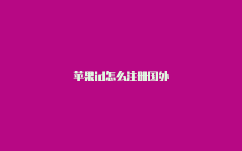 苹果id怎么注册国外-Shadowrocket(小火箭)