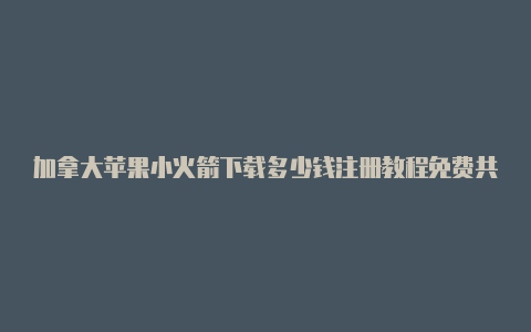加拿大苹果小火箭下载多少钱注册教程免费共享-Shadowrocket(小火箭)