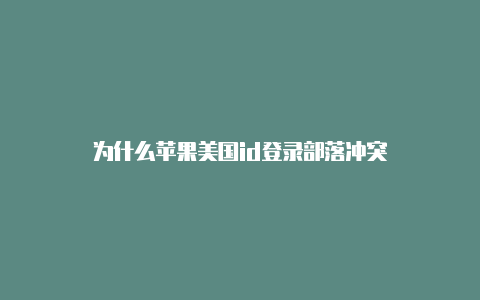 为什么苹果美国id登录部落冲突-Shadowrocket(小火箭)